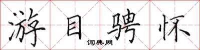 田英章遊目騁懷楷書怎么寫