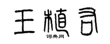 曾慶福王植佑篆書個性簽名怎么寫