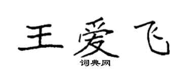 袁強王愛飛楷書個性簽名怎么寫