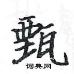 駱恆光寫的硬筆楷書甄