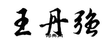 胡問遂王丹強行書個性簽名怎么寫