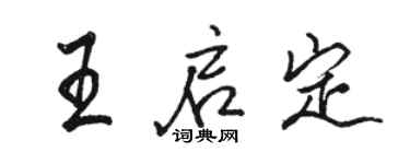 駱恆光王啟定行書個性簽名怎么寫