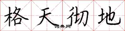 荊霄鵬格天徹地楷書怎么寫