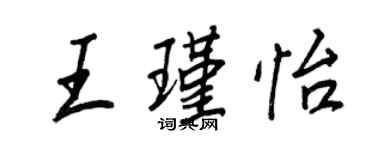 王正良王瑾怡行書個性簽名怎么寫