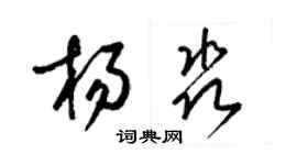 梁錦英楊淼草書個性簽名怎么寫