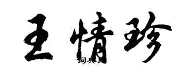 胡問遂王情珍行書個性簽名怎么寫