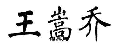 翁闓運王嵩喬楷書個性簽名怎么寫