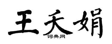 翁闓運王夭娟楷書個性簽名怎么寫