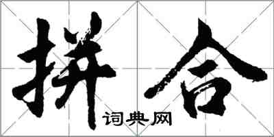 胡問遂拼合行書怎么寫