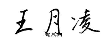 王正良王月凌行書個性簽名怎么寫