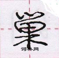 擯隸書怎么寫好看_擯硬筆隸書書法_擯鋼筆隸書字帖