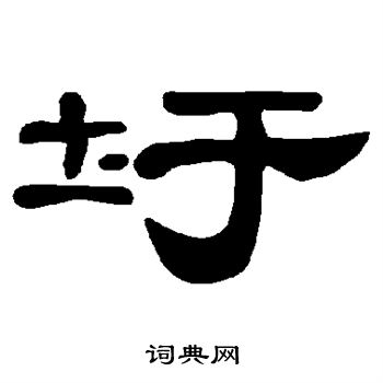 漑篆書書法_漑字書法_篆書字典