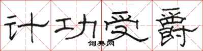 駱恆光計功受爵隸書怎么寫