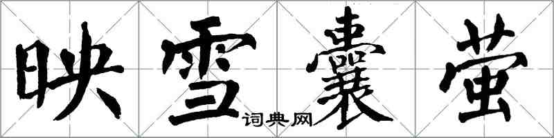 翁闓運映雪囊螢楷書怎么寫