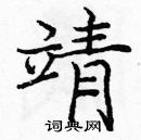 龐中華寫的硬筆楷書靖