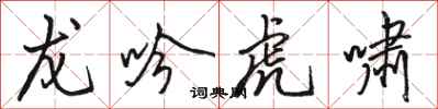 駱恆光龍吟虎嘯行書怎么寫