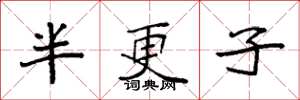 袁強半更子楷書怎么寫