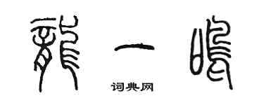 陳墨龍一鳴篆書個性簽名怎么寫