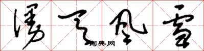 劉少英漫天風雪草書怎么寫