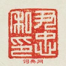 “尹忠私印”篆刻印章