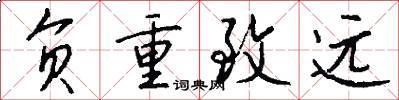 負重致遠怎么寫好看