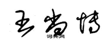 朱錫榮王尚博草書個性簽名怎么寫