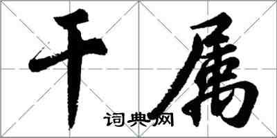 胡問遂乾屬行書怎么寫