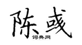 丁謙陳彧楷書個性簽名怎么寫