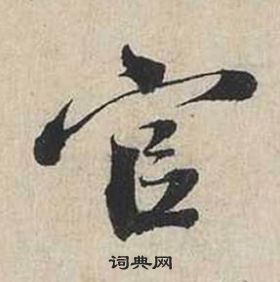 蔡襄自書詩卷中官的寫法