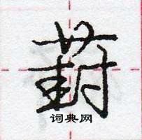 龐中華寫的硬筆行書葑