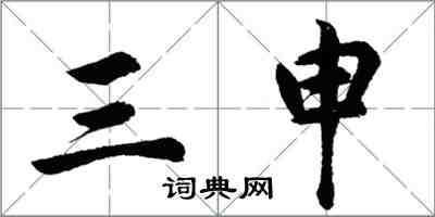 胡問遂三申行書怎么寫