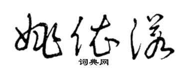 曾慶福姚依諾草書個性簽名怎么寫