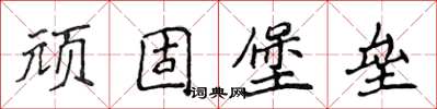侯登峰頑固堡壘楷書怎么寫