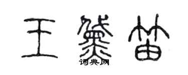 陳聲遠王黛笛篆書個性簽名怎么寫