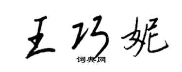 王正良王巧妮行書個性簽名怎么寫
