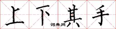 何伯昌上下其手楷書怎么寫