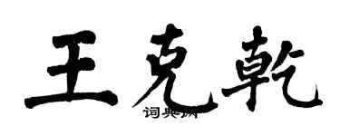翁闓運王克乾楷書個性簽名怎么寫
