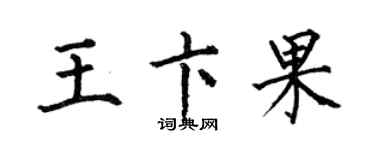 何伯昌王卞果楷書個性簽名怎么寫