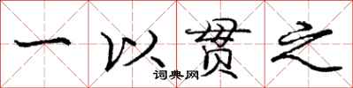 龐中華一以貫之行書怎么寫