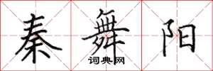 田英章秦舞陽楷書怎么寫