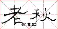 駱恆光老秋隸書怎么寫