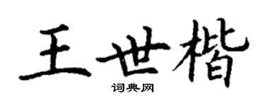 丁謙王世楷楷書個性簽名怎么寫