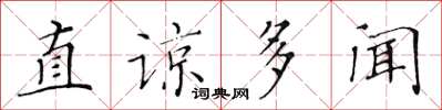 黃華生直諒多聞楷書怎么寫