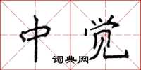 侯登峰中覺楷書怎么寫