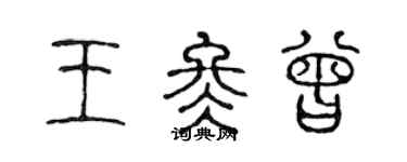 陳聲遠王冬曾篆書個性簽名怎么寫