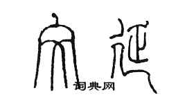 陳墨文延篆書個性簽名怎么寫