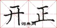 駱恆光開正楷書怎么寫