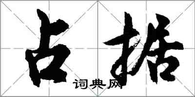 胡問遂占據行書怎么寫