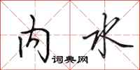 田英章內水行書怎么寫