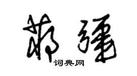 朱錫榮蔣疆草書個性簽名怎么寫